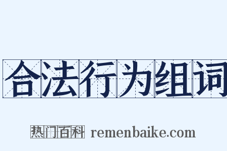 合法行为组词是什么意思的图片